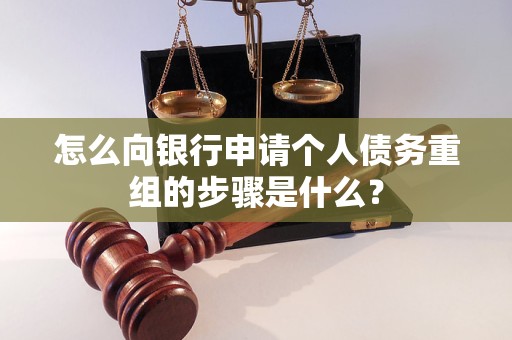 丰泽怎么向银行申请个人债务重组的步骤是什么？